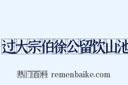 过大宗伯徐公留饮山池是什么意思的图片